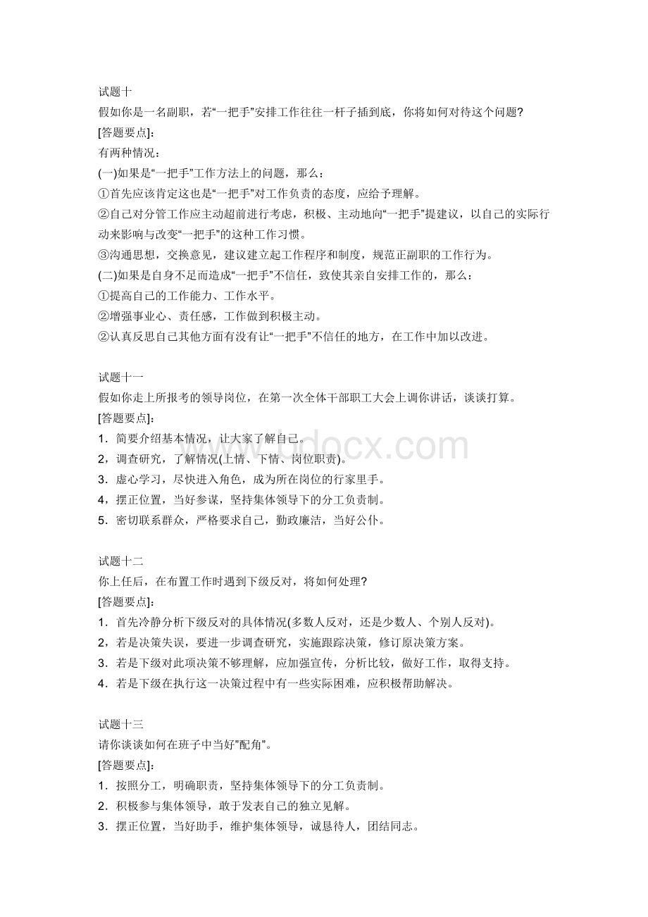 处级领导干部竞争上岗面关键问题集锦Word文档下载推荐.doc_第3页