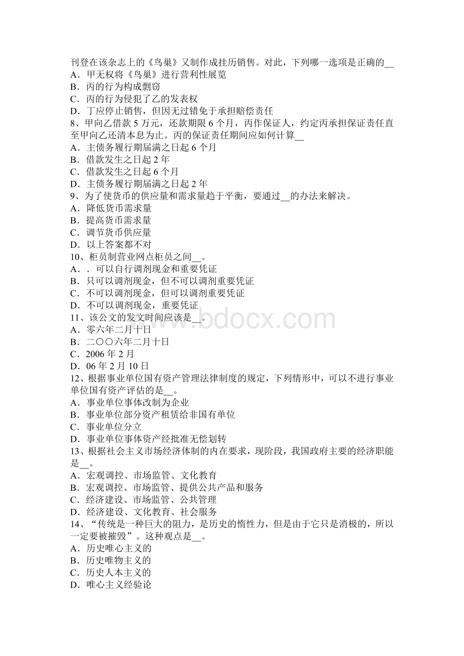 下半内蒙古农村信用社招聘公共基础知识：文化常识一模拟试题_精品文档.docx_第2页