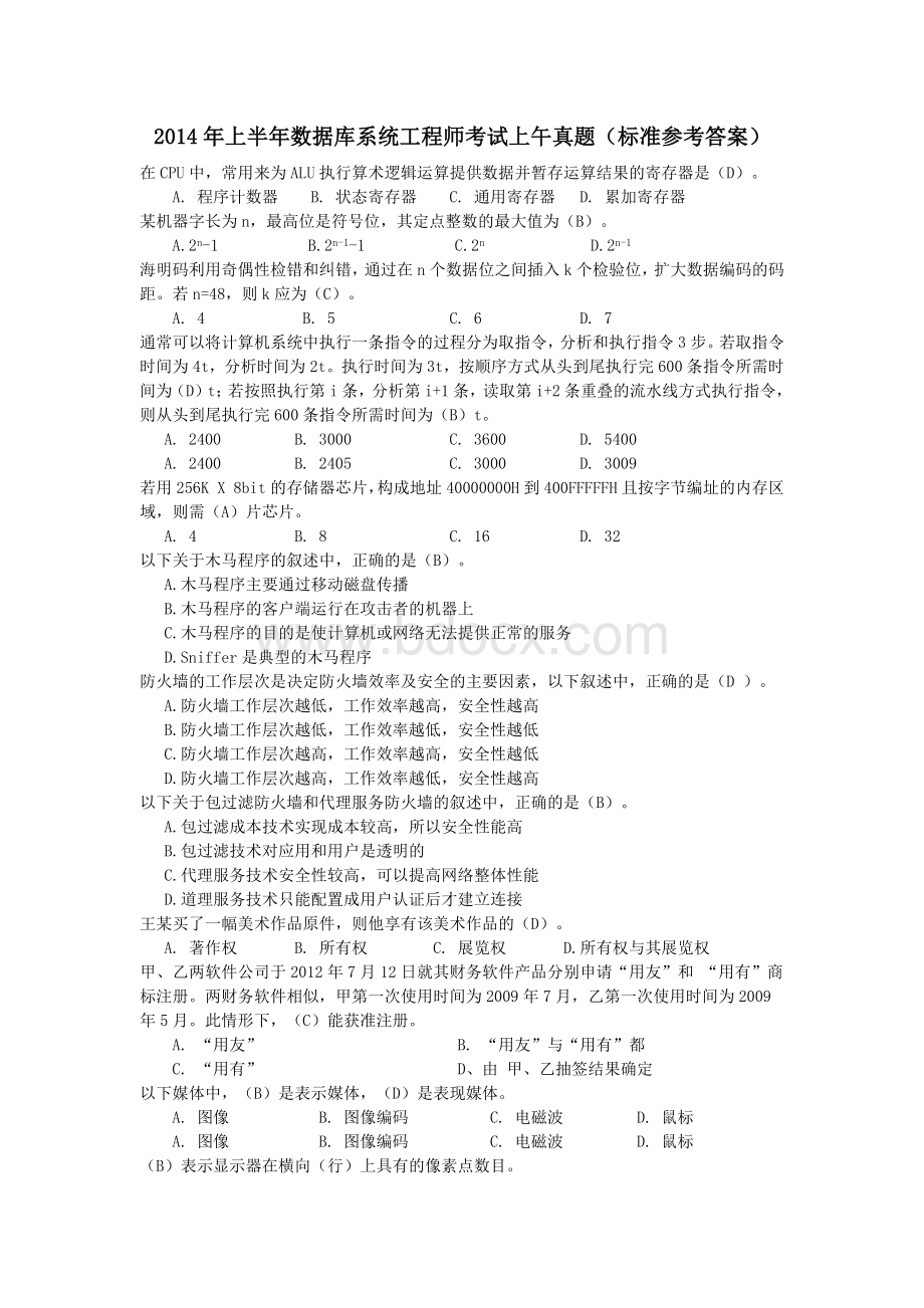 数据库系统工程师上半真题上午+下午_精品文档Word文档格式.docx