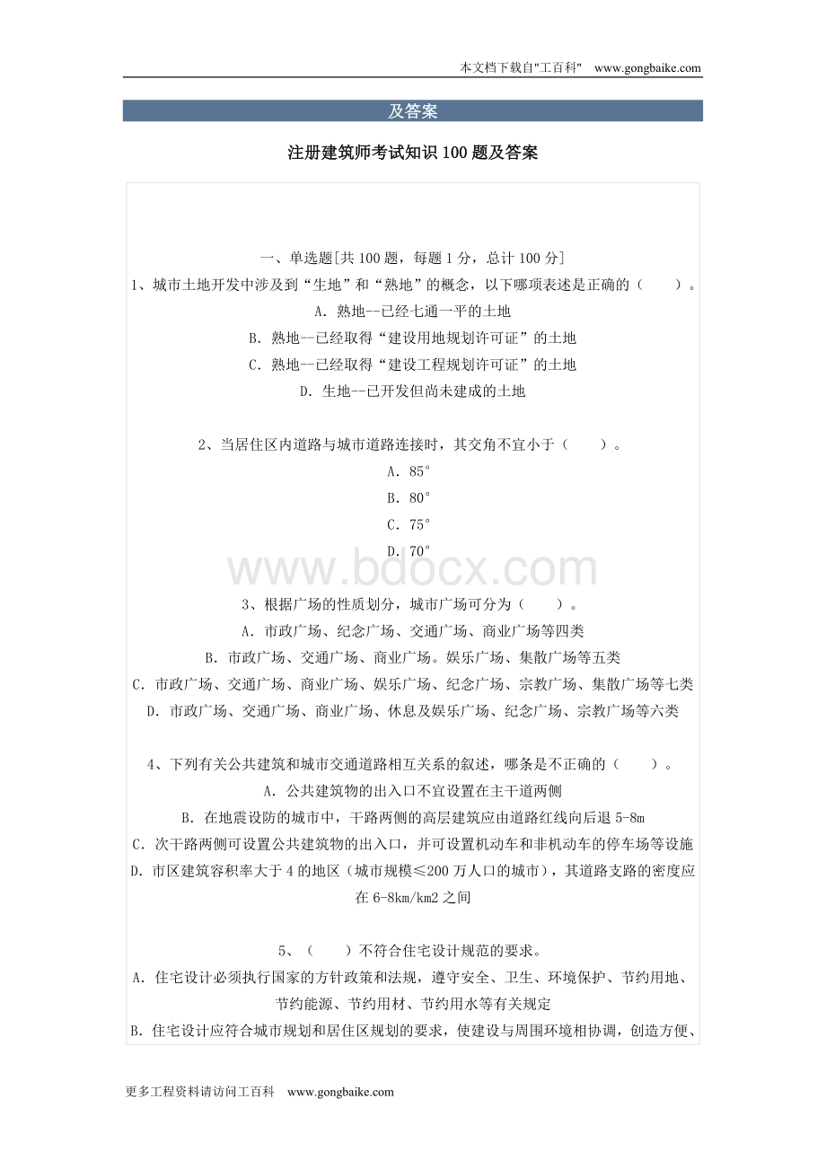 注册建筑师考试知识100题及答案Word文件下载.doc_第1页