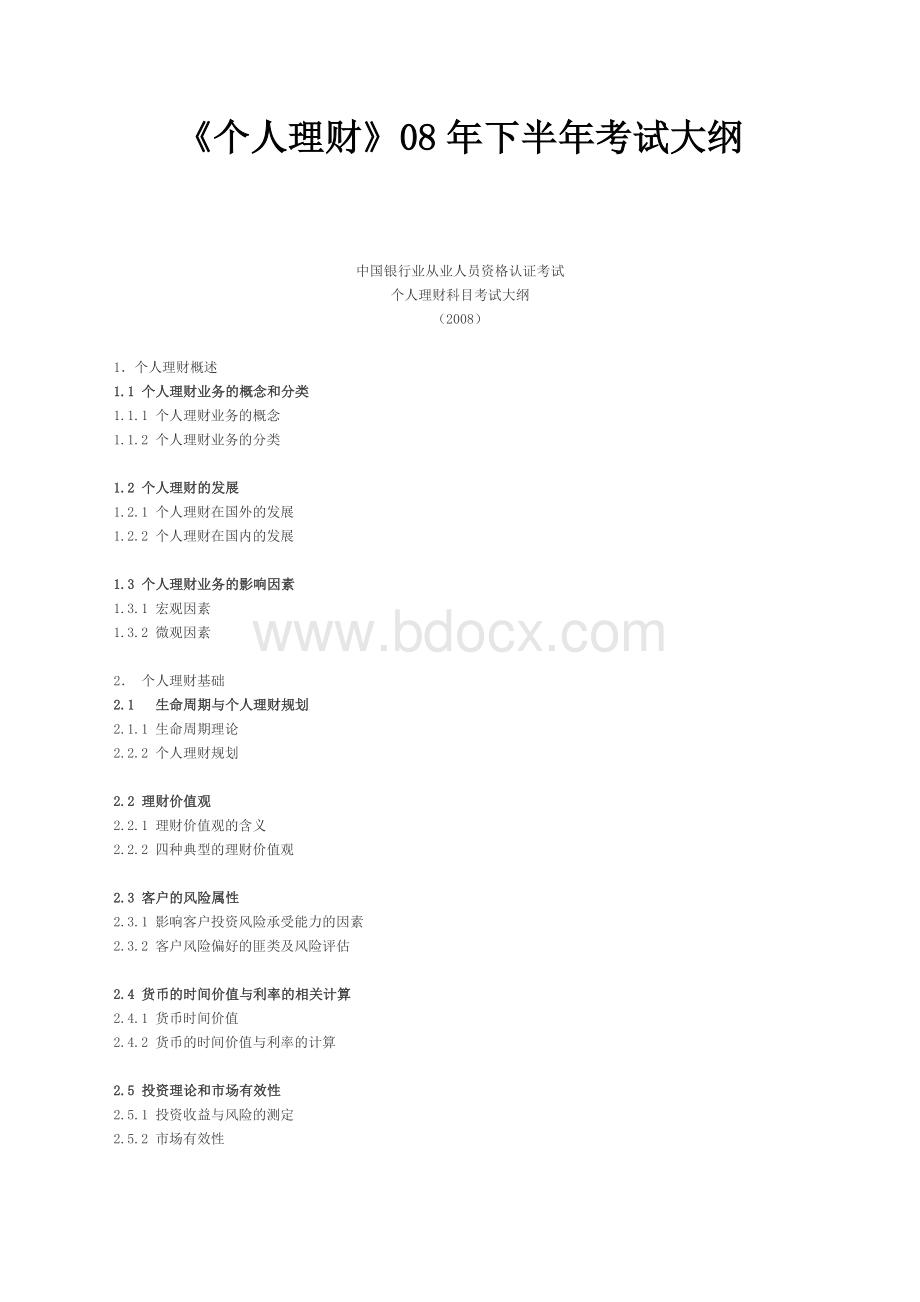 个人理财下半考试大纲_精品文档Word格式.doc