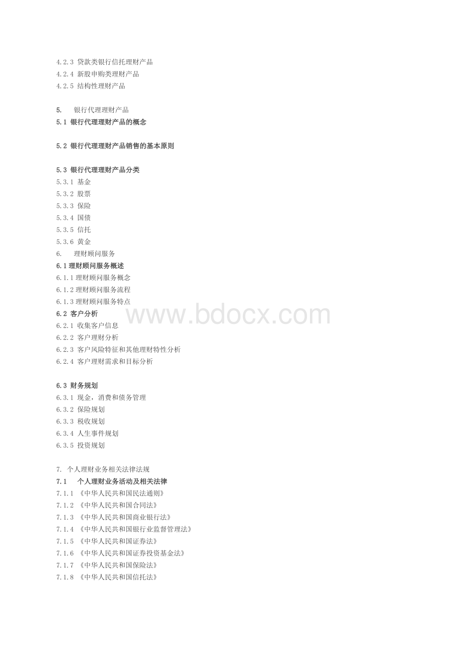 个人理财下半考试大纲_精品文档Word格式.doc_第3页