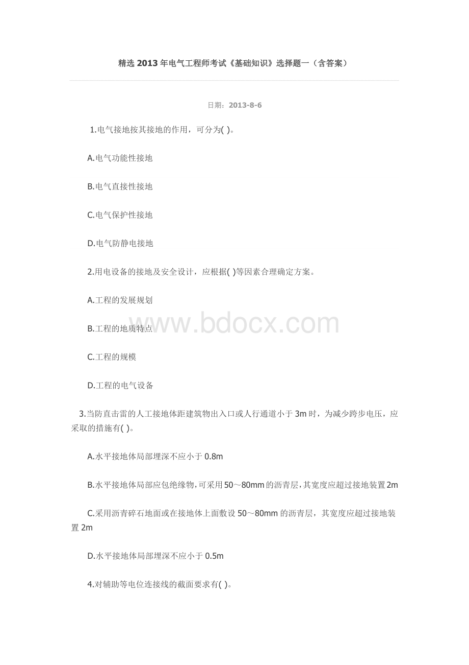 精选电气工程师考试《基础知识》选择题含答案Word格式文档下载.docx_第1页