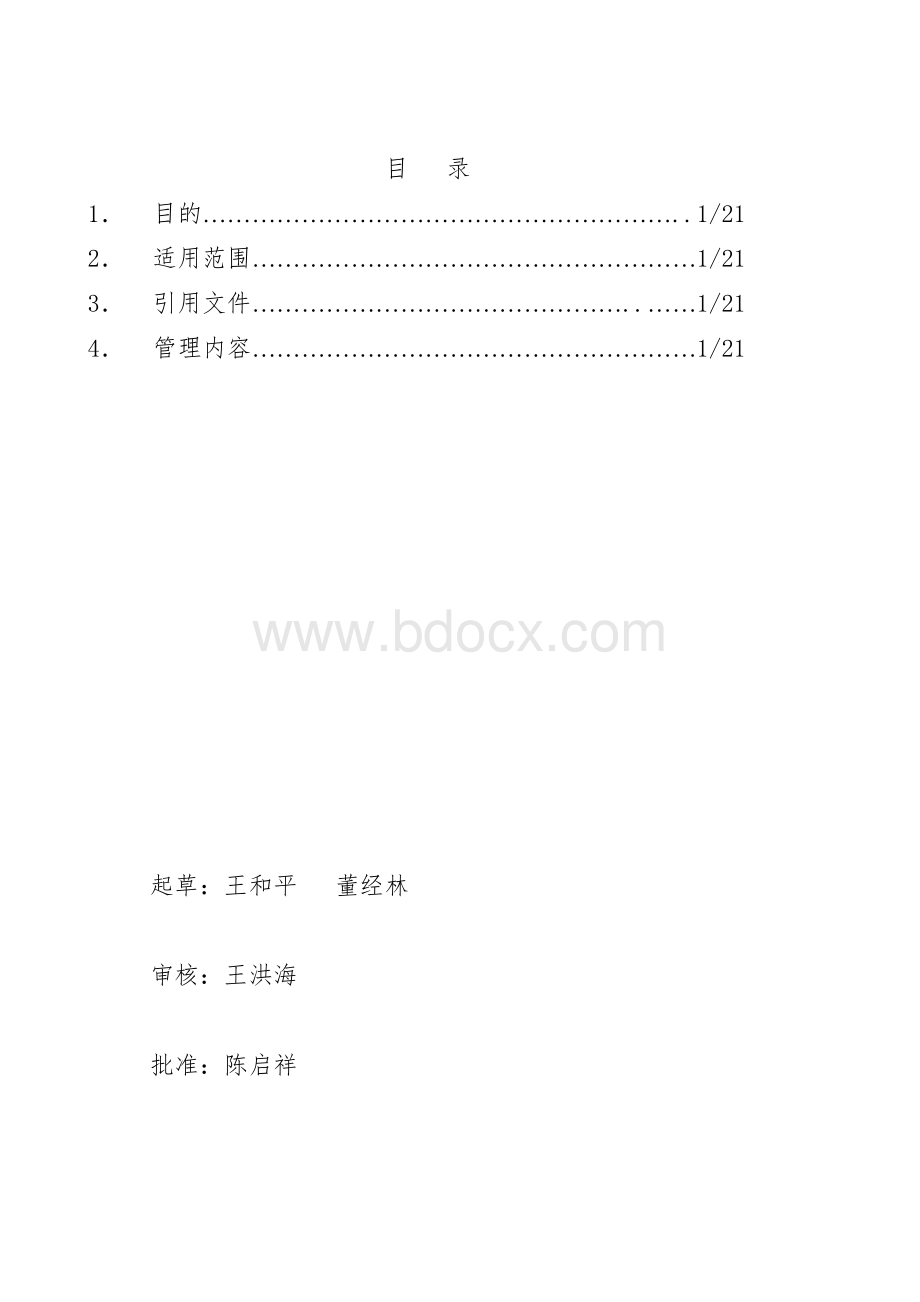 安全生产责任制Word文档格式.doc_第3页