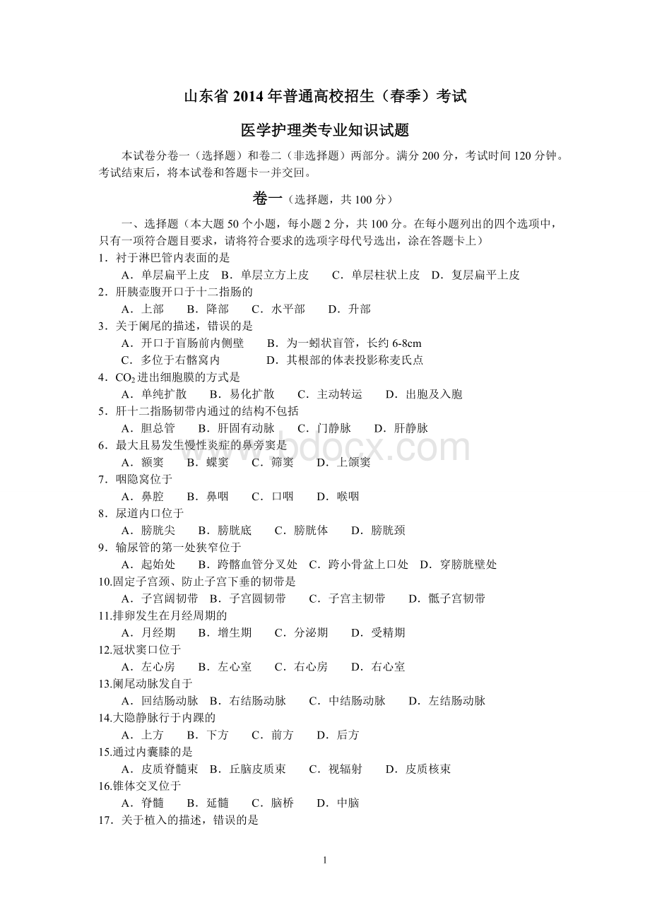 山东省春季高考医学护理试卷Word格式.doc_第1页