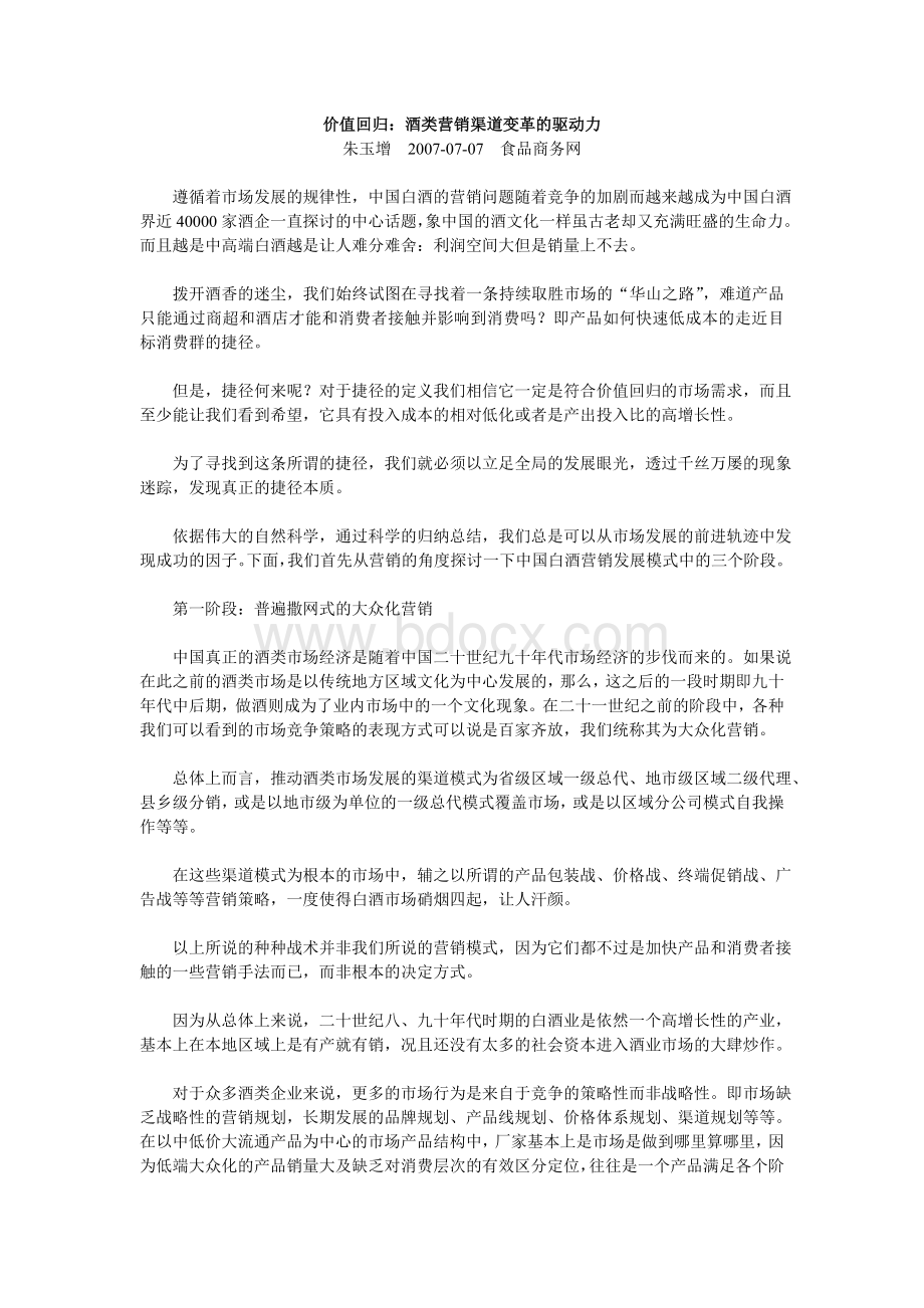 价值回归酒类营销渠道变革的驱动力Word文档下载推荐.doc