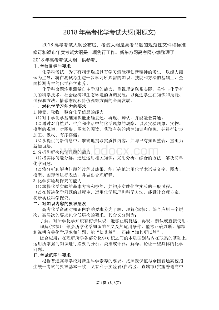 高考化学考试大纲Word文档格式.docx