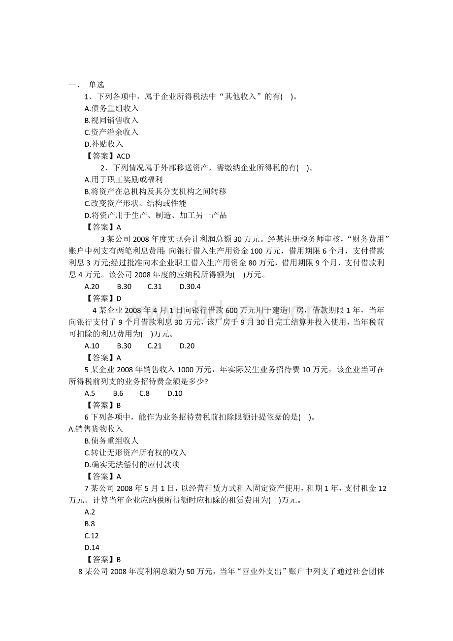 企业所得税练习题单选多选计算含答案Word格式.docx_第1页