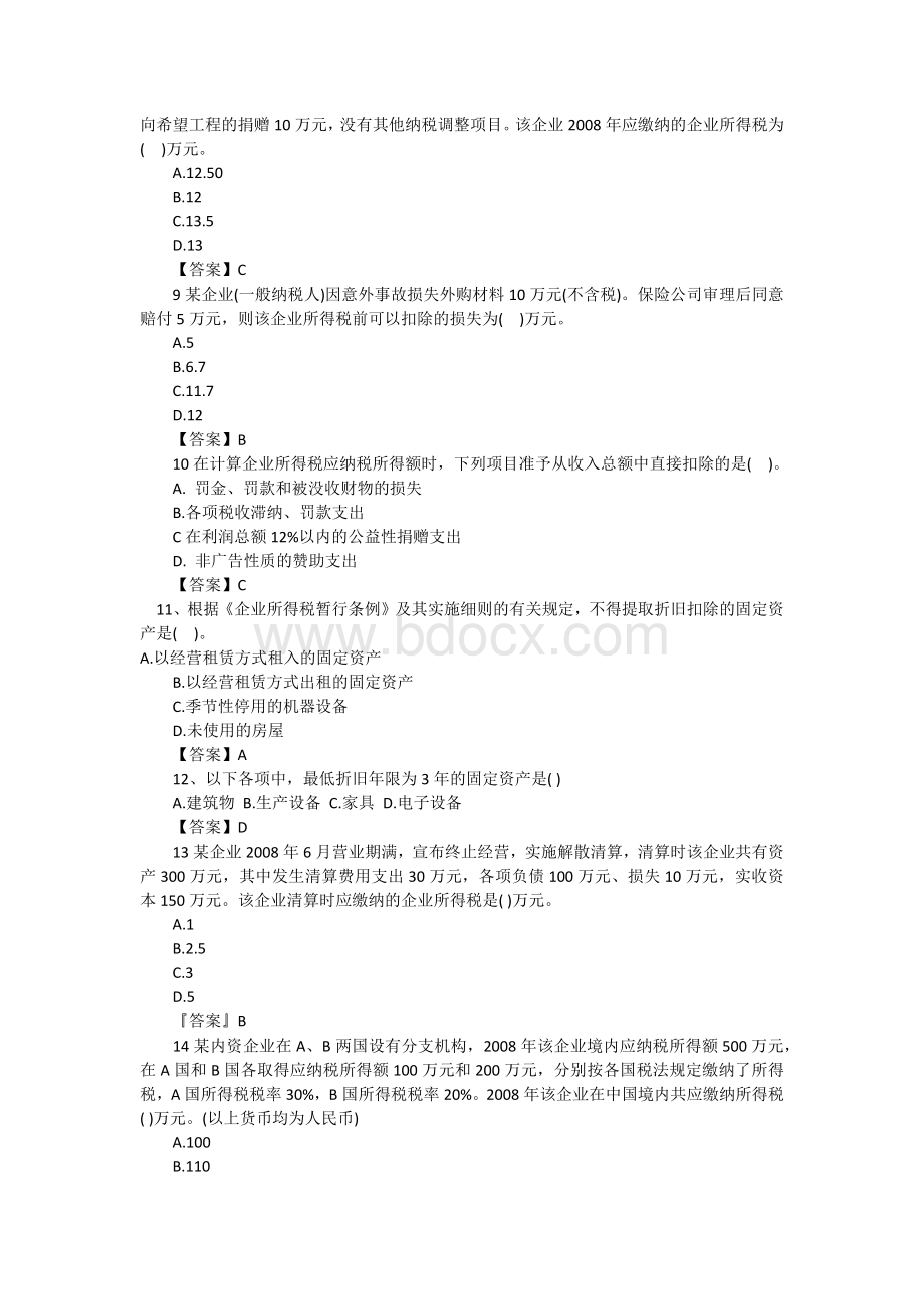 企业所得税练习题单选多选计算含答案Word格式.docx_第2页