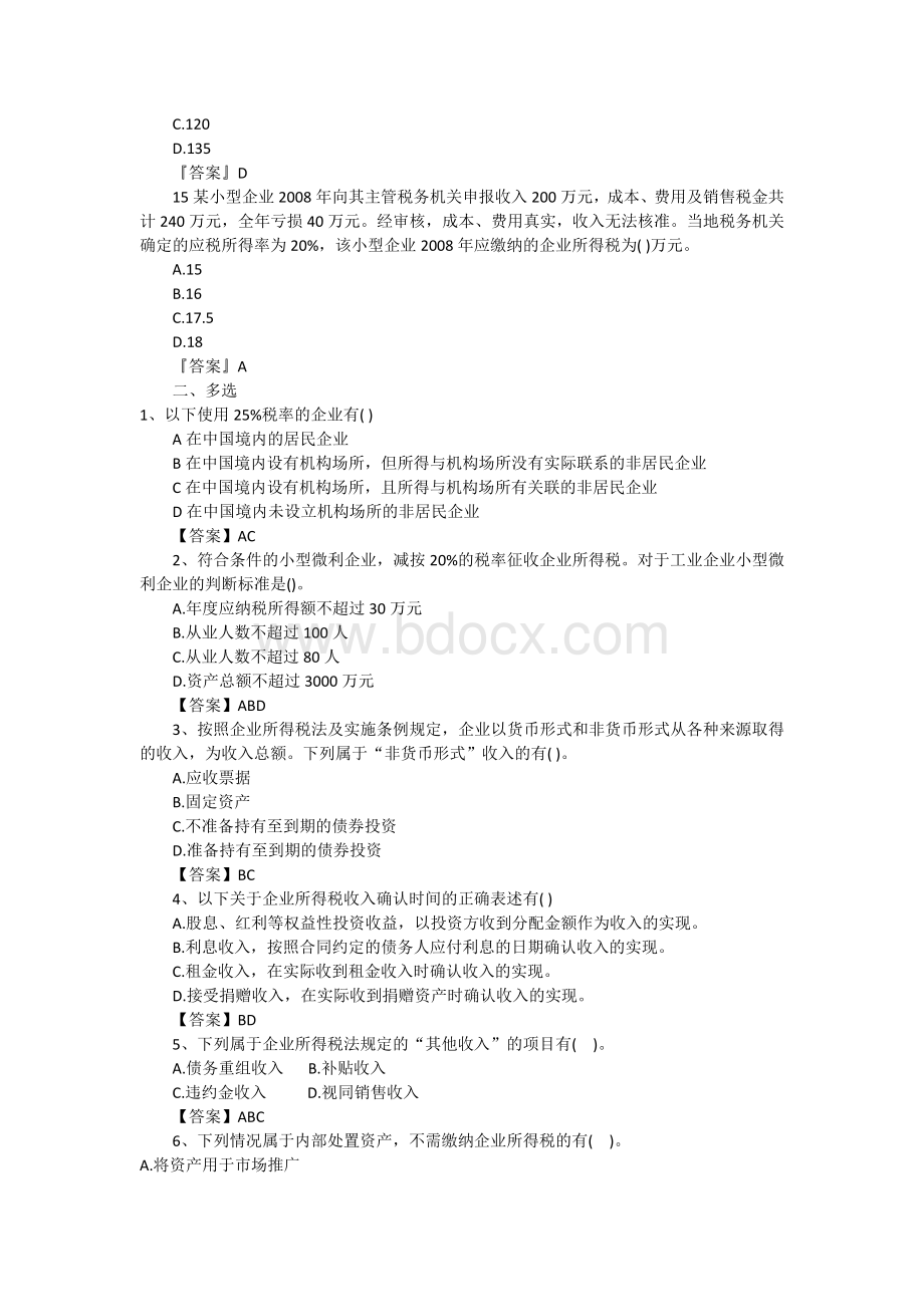 企业所得税练习题单选多选计算含答案Word格式.docx_第3页