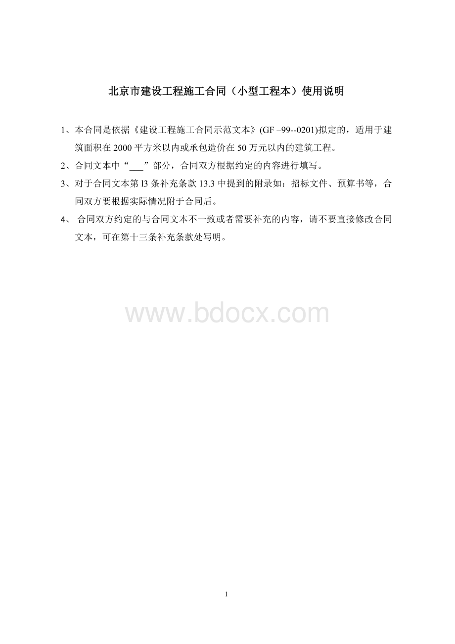 北京市建设工程施工合同小型工程本标准文本文档格式.doc_第2页