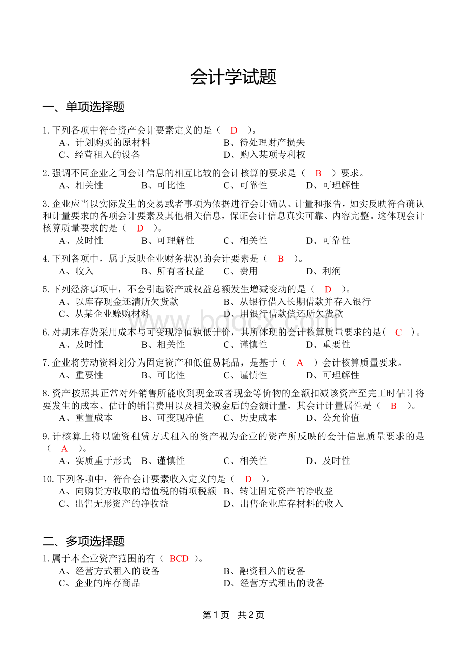 大学会计学试题_精品文档.docx