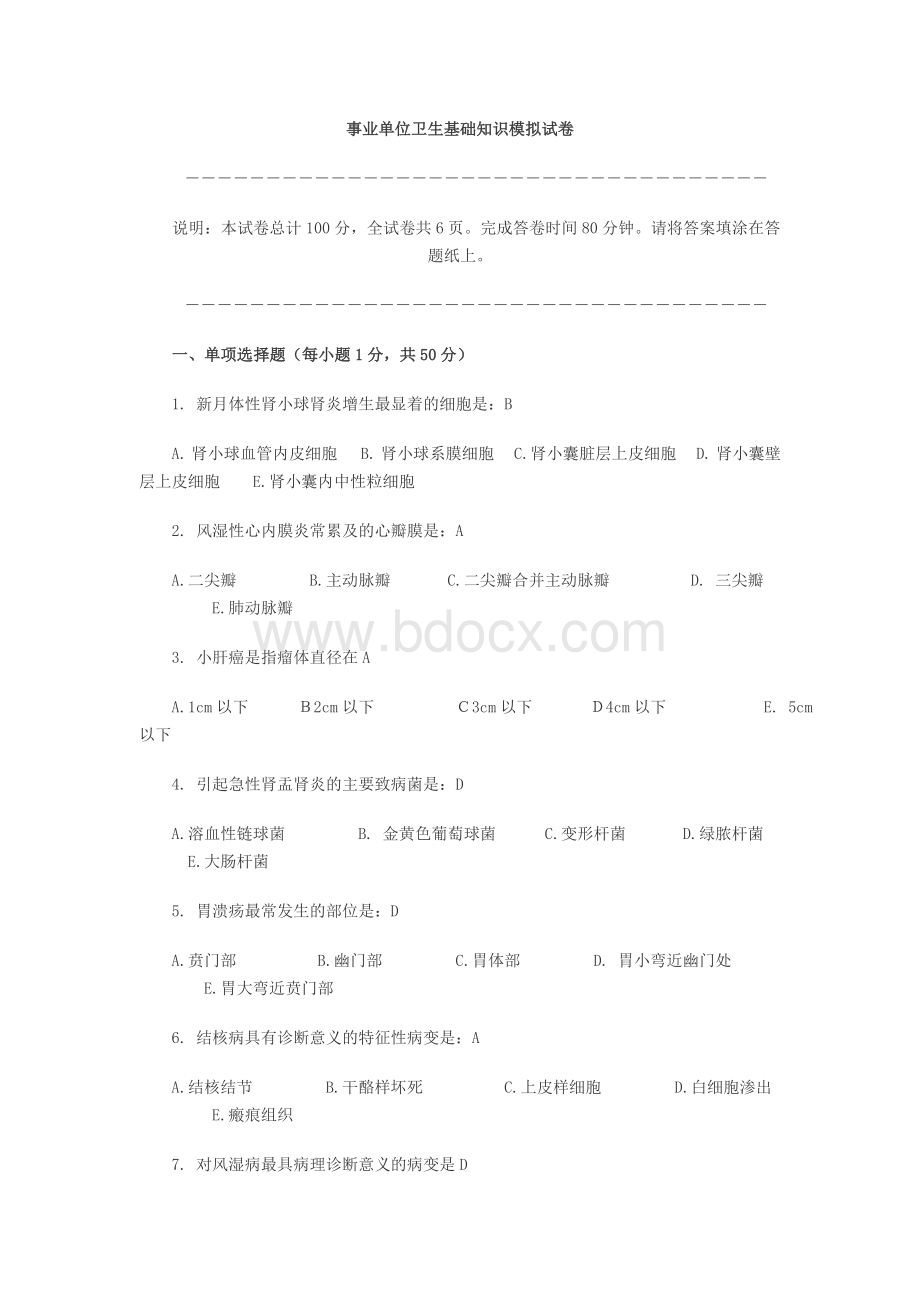 事业单位卫生基础知识模拟试卷_精品文档Word文件下载.doc_第1页