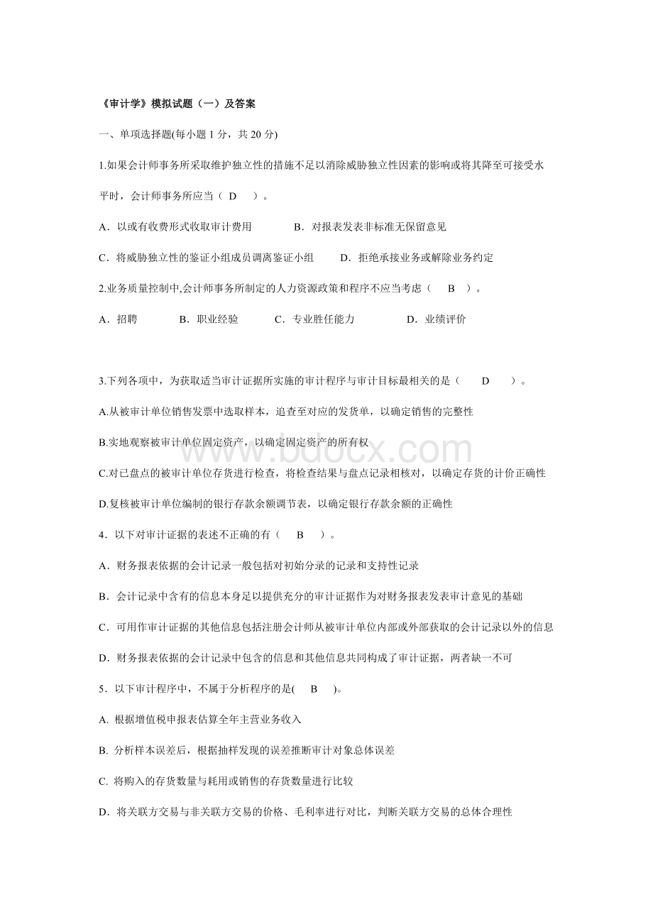 审计学模拟试题一及答案1Word下载.doc_第1页