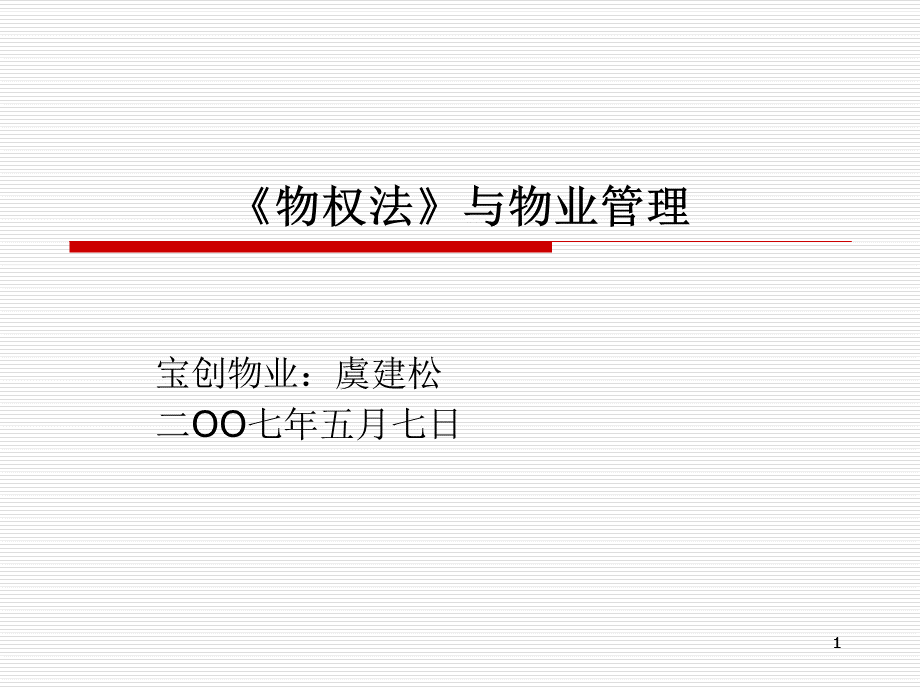 《物权法》与物业管理专题讲座优质PPT.ppt_第1页