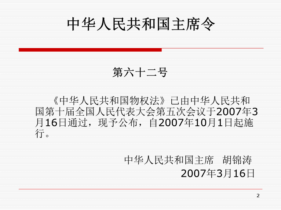 《物权法》与物业管理专题讲座优质PPT.ppt_第2页