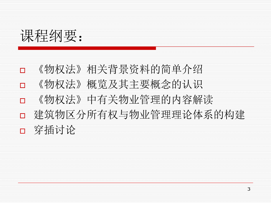 《物权法》与物业管理专题讲座优质PPT.ppt_第3页