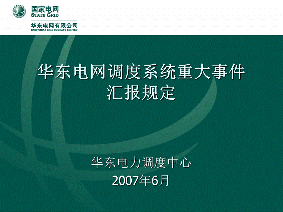 华东电网调度系统重大事件汇报规定1.ppt_第1页