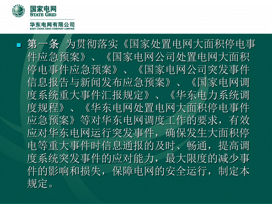 华东电网调度系统重大事件汇报规定1.ppt_第2页