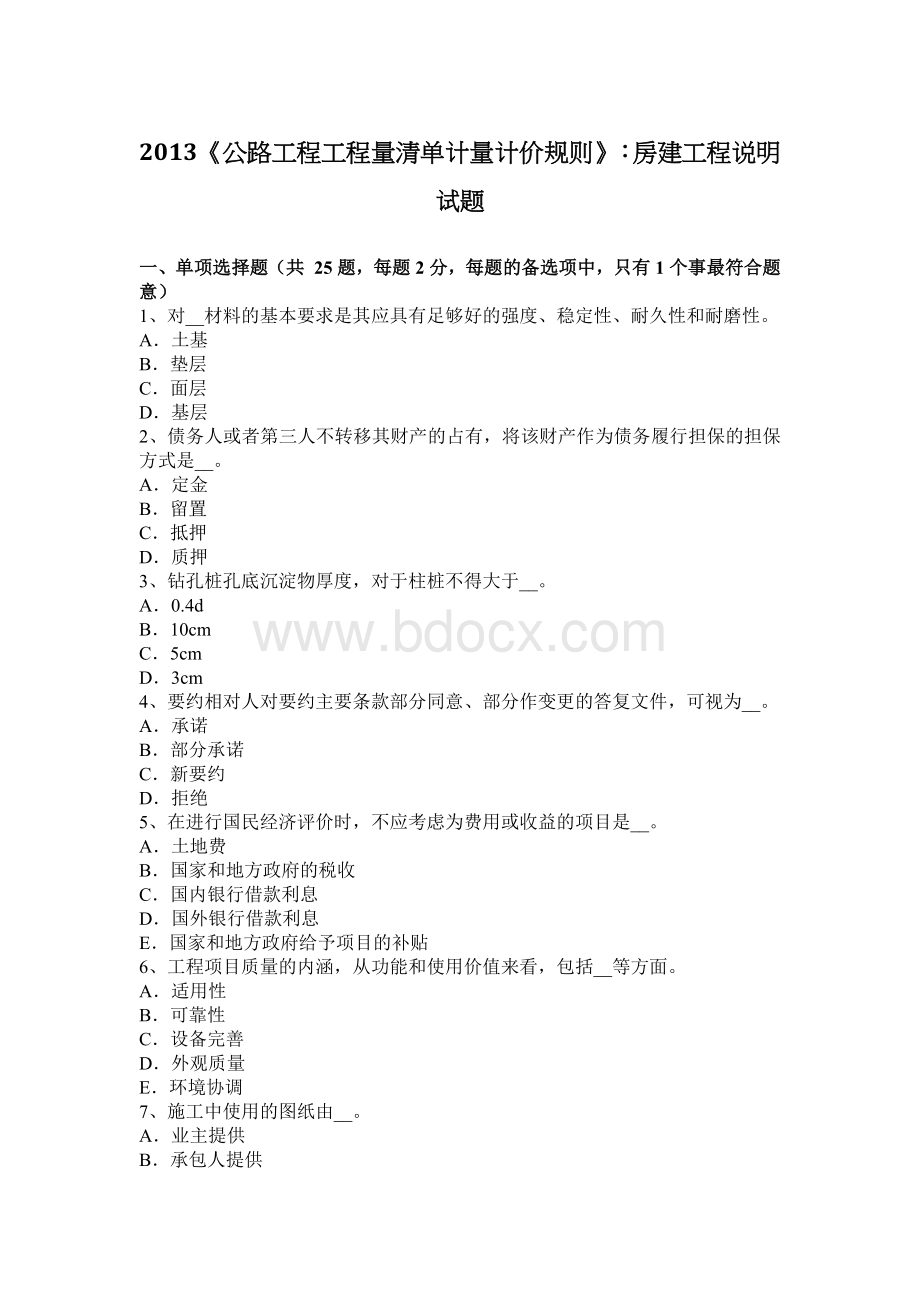 公路工程工程量清单计量计价规则房建工程说明试题Word格式.docx_第1页