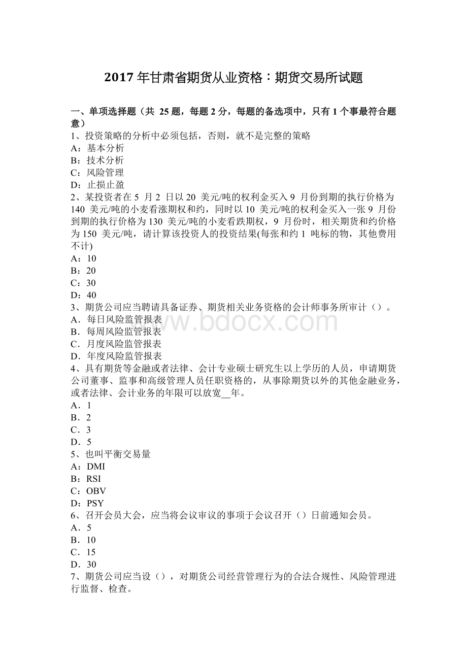 甘肃省期货从业资格：期货交易所试题_精品文档Word格式文档下载.docx_第1页