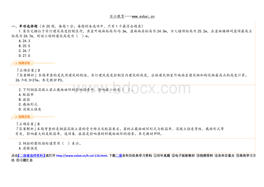 二建建筑实务真题与答案Word下载.docx_第1页