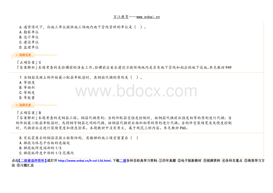 二建建筑实务真题与答案Word下载.docx_第3页