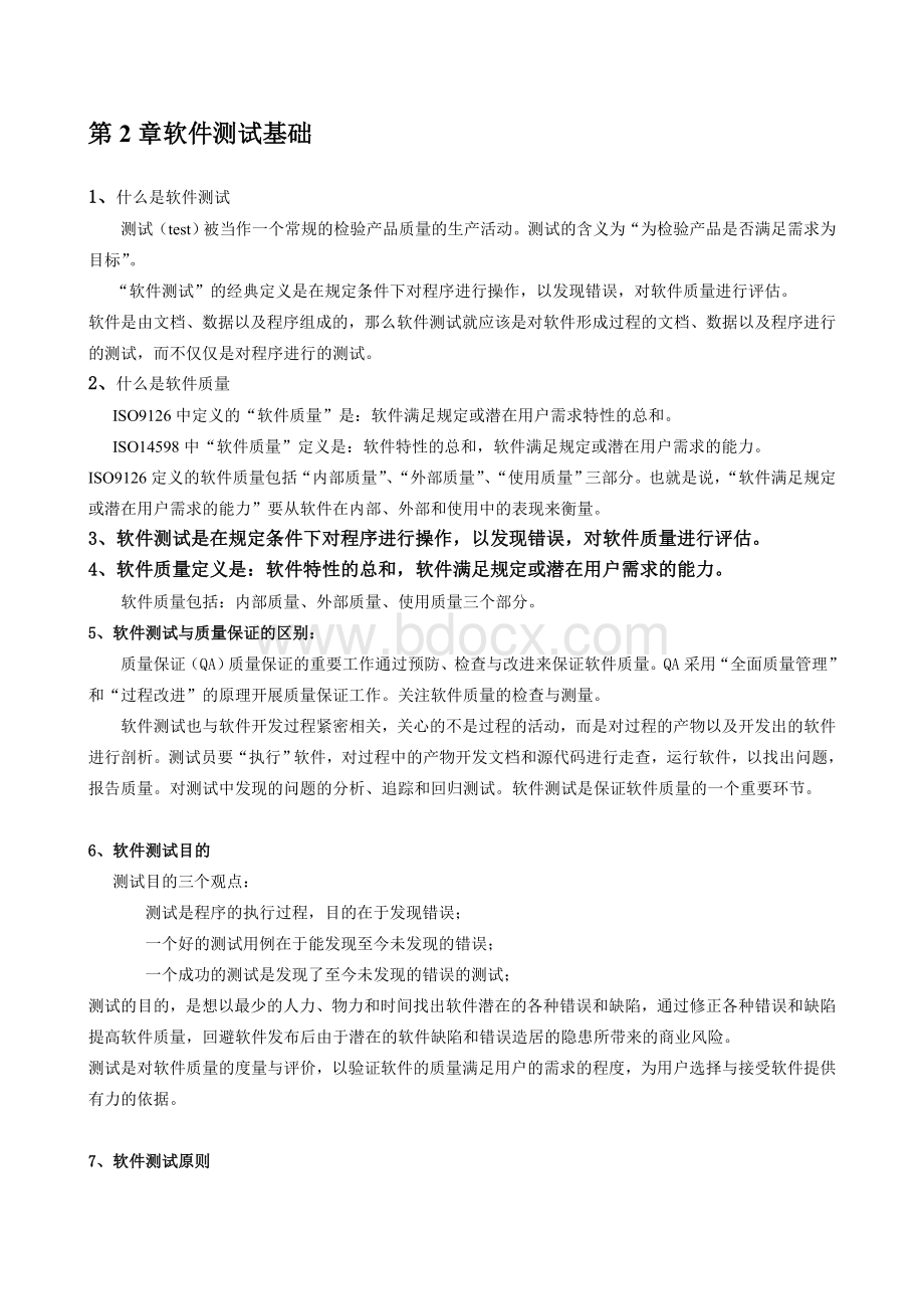 软件评测师教程笔记之第2章软件测试基础Word文档下载推荐.doc