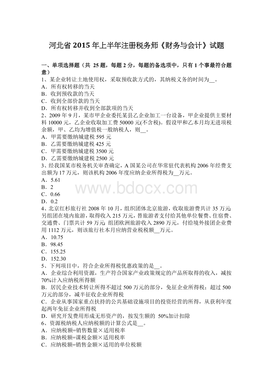 河北省上半注册税务师财务与会计试题_精品文档文档格式.docx