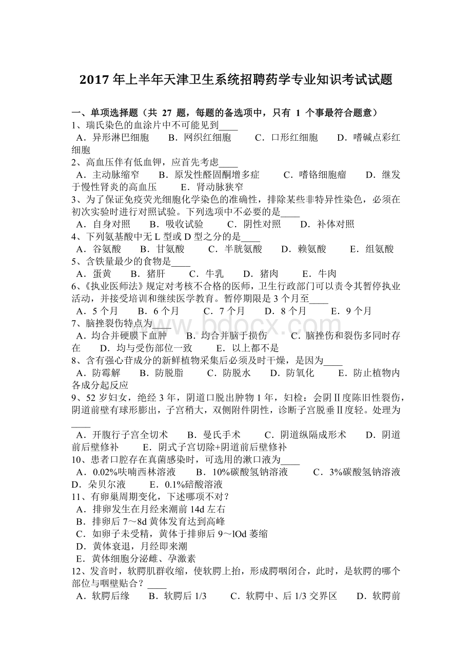 上半天津卫生系统招聘药学专业知识考试试题_精品文档.docx