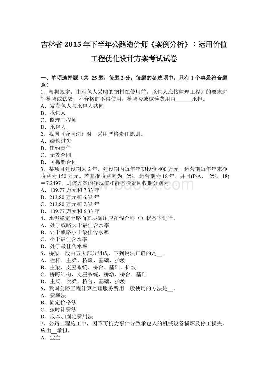 吉林省下半公路造价师案例分析运用价值工程优化设计方案考试试卷_精品文档Word文档下载推荐.docx_第1页