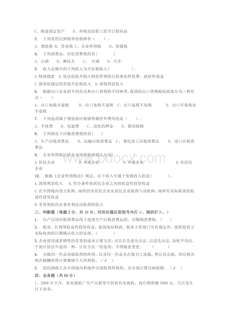 税务会计与税务筹划试题及答案_精品文档Word下载.doc_第2页