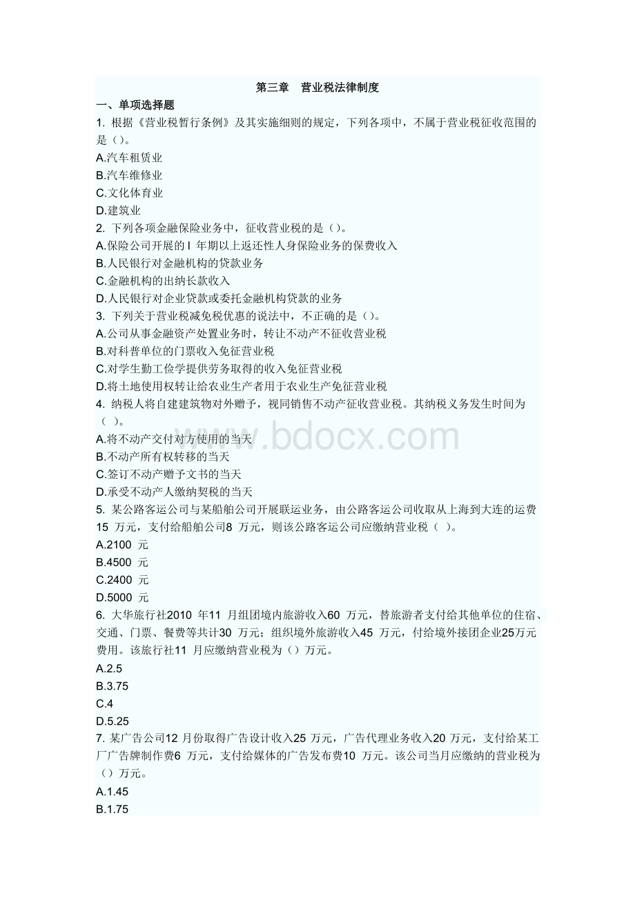 初级会计职称考试经济法基础章节测试题及答案第三章Word下载.doc