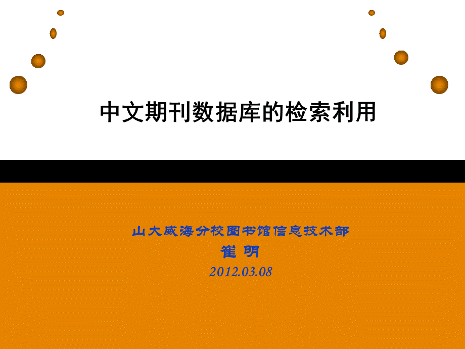 中文电子期刊全文数据库的检索与利用PPT格式课件下载.ppt_第1页