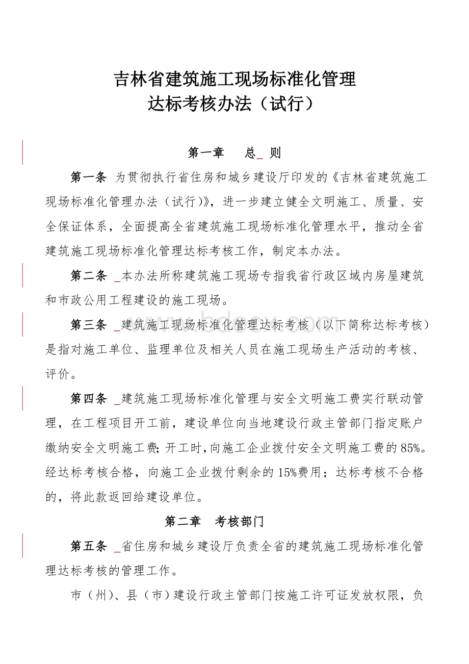 吉林省建筑施工现场标准化管理Word格式.doc_第1页