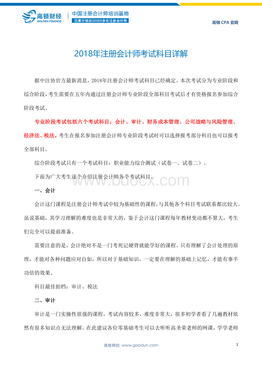 注册会计师考试科目详解_精品文档文档格式.doc_第1页