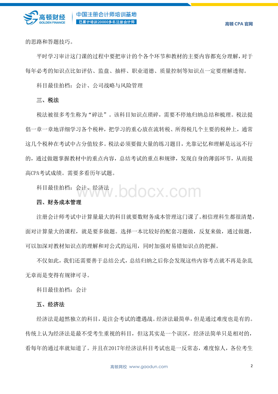 注册会计师考试科目详解_精品文档.doc_第2页