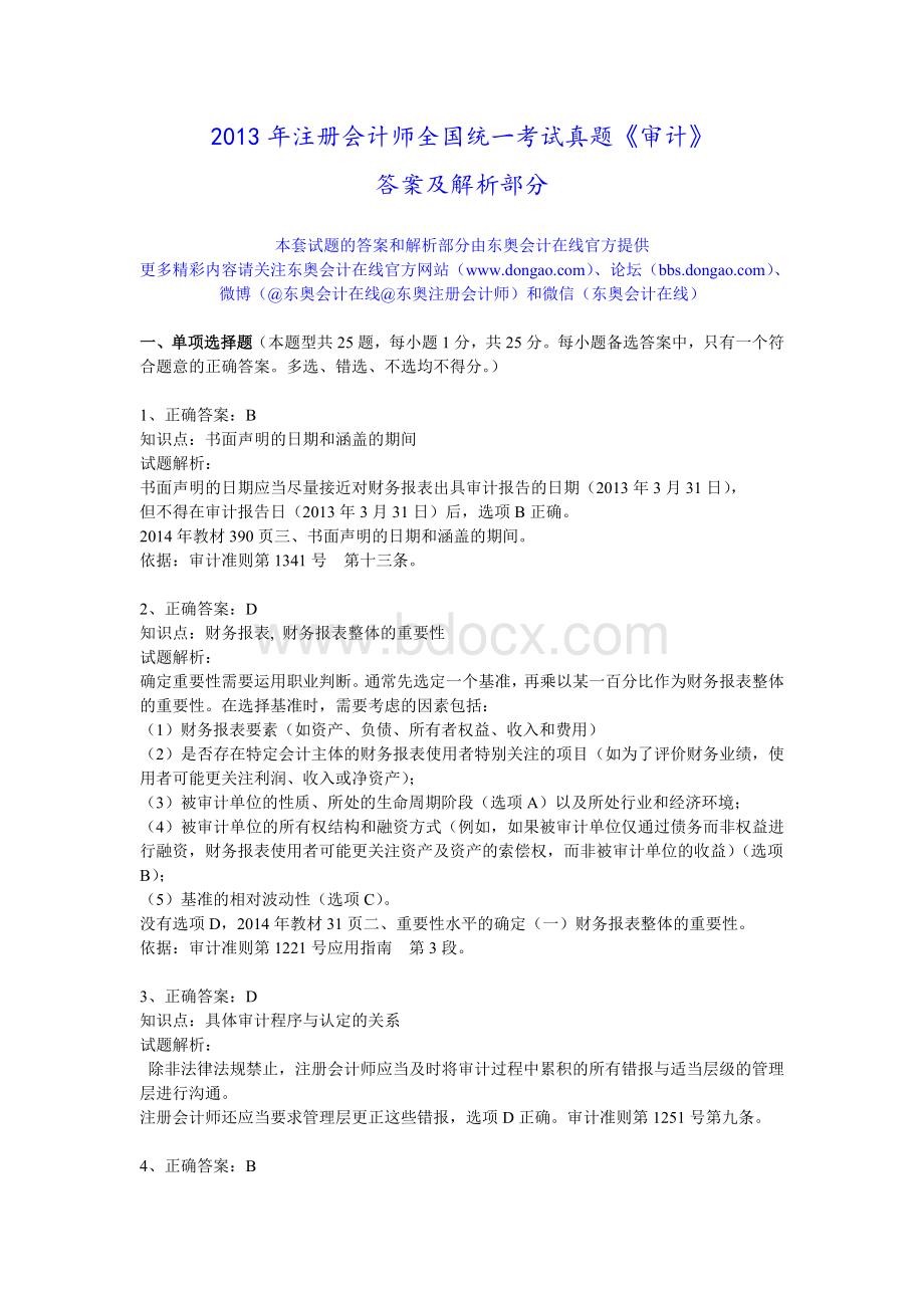 注册会计师真题审计答案及解析_精品文档Word格式文档下载.doc