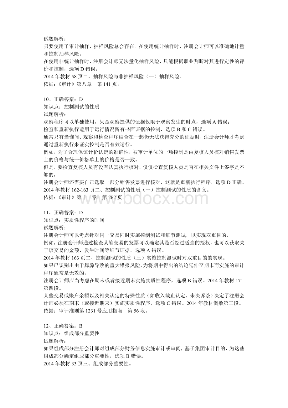 注册会计师真题审计答案及解析_精品文档Word格式文档下载.doc_第3页