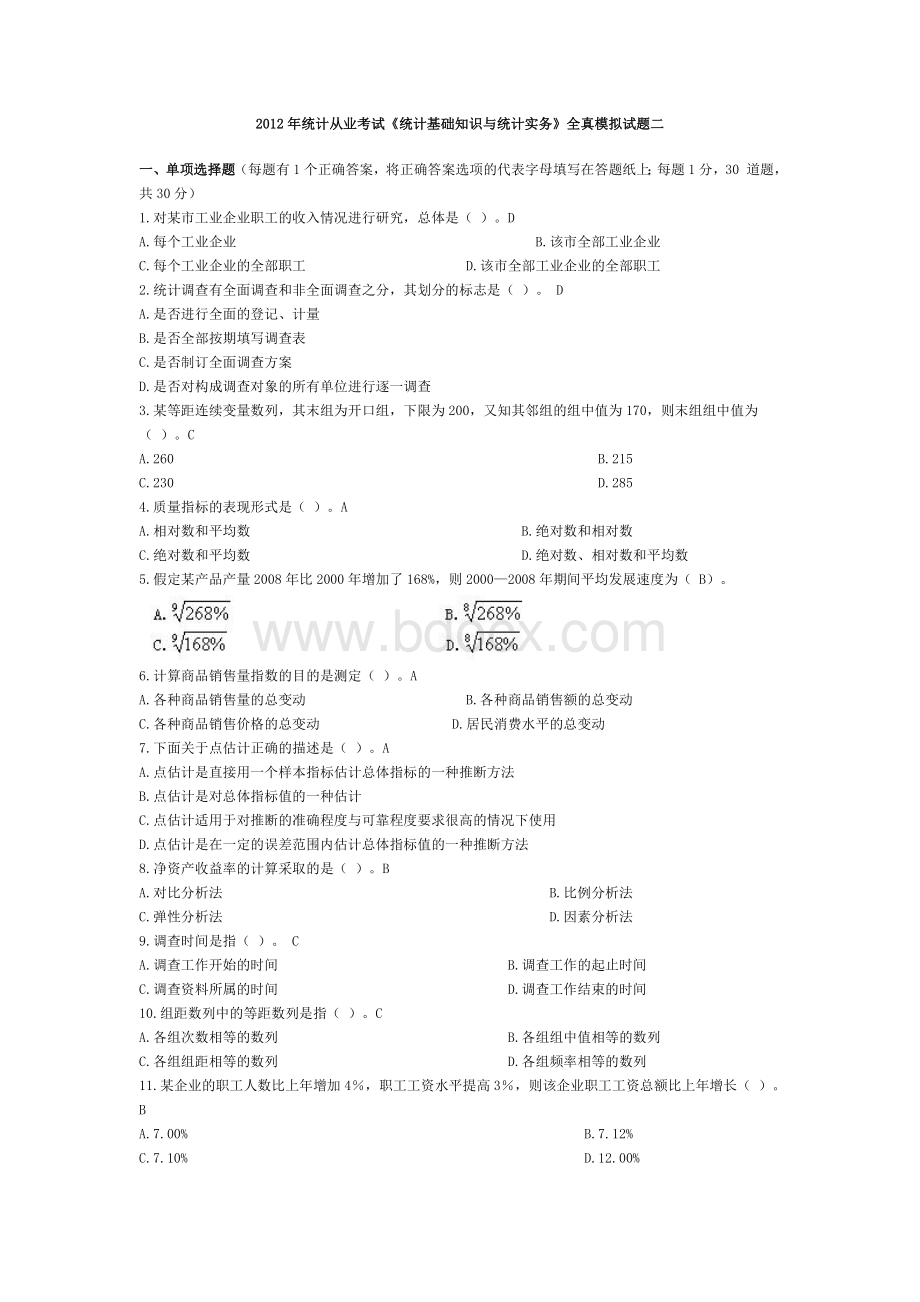 统计从业考试《统计基础知识与统计实务》全真模拟试题二Word文件下载.docx