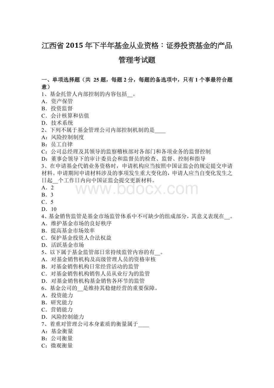 江西省下半基金从业资格：证券投资基金的产品管理考试题Word下载.docx_第1页