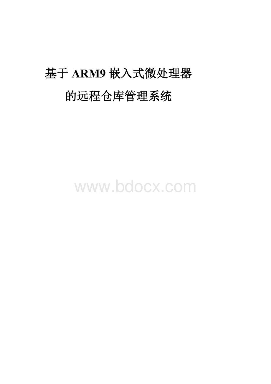 基于ARM9嵌入式微处理器的远程仓库管理系统设计.doc