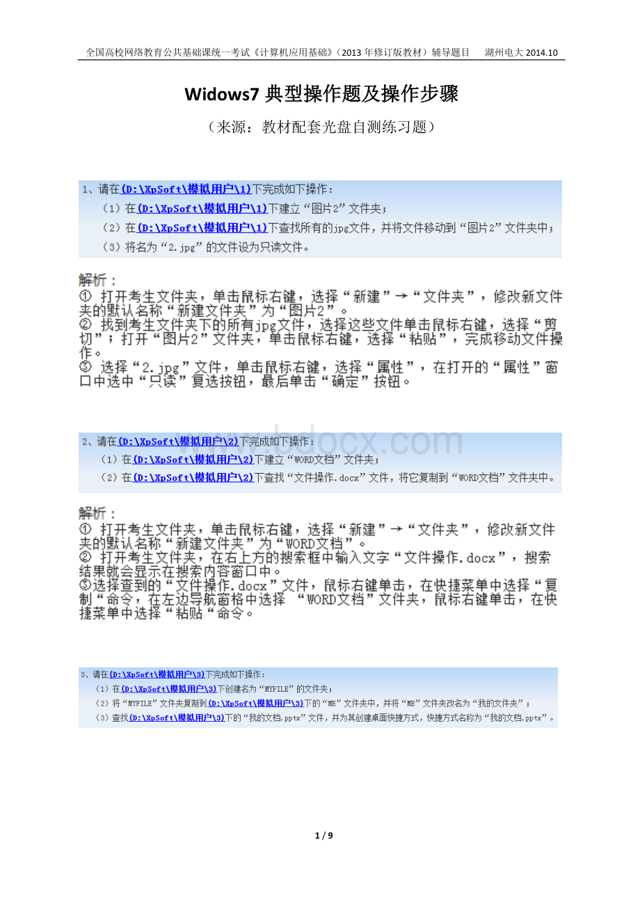 统考《计算机应用基础》Windows7典型操作题及步骤_精品文档Word文档下载推荐.doc