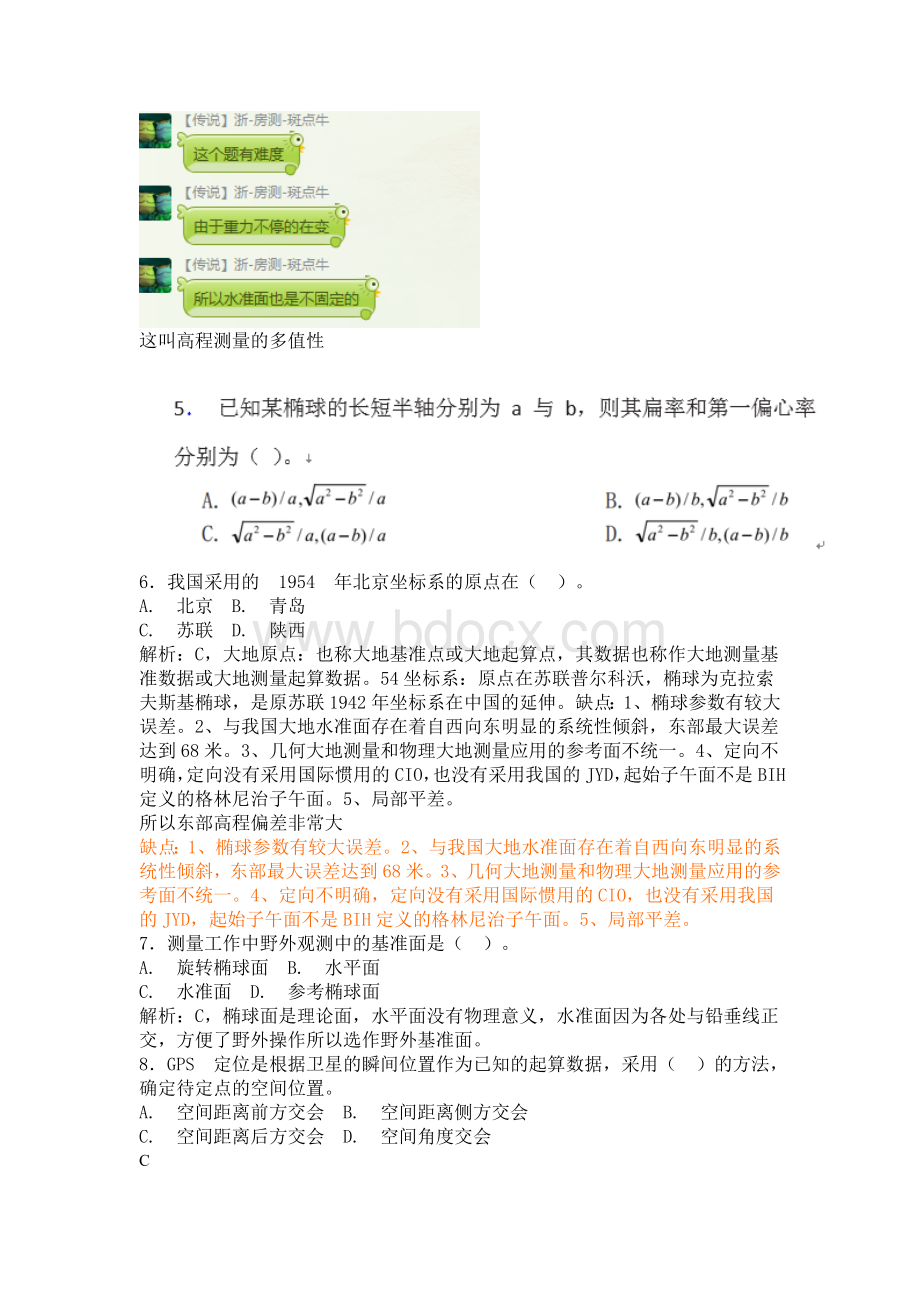 注册测绘师大地测量50题解析实录Word下载.doc_第2页