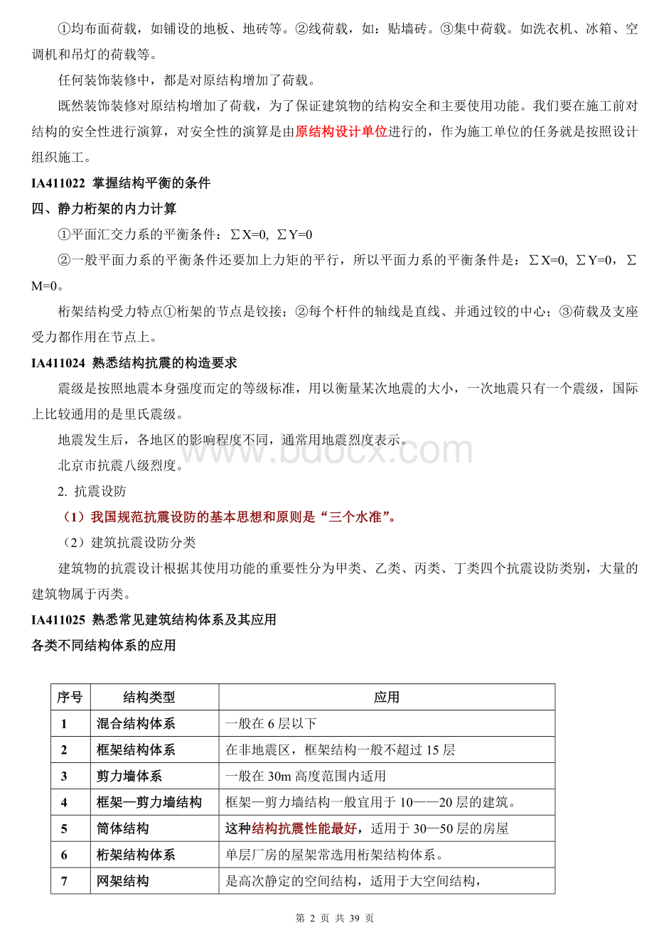 建筑工程管理与实务重点复习资料_精品文档_004Word文档格式.doc_第2页