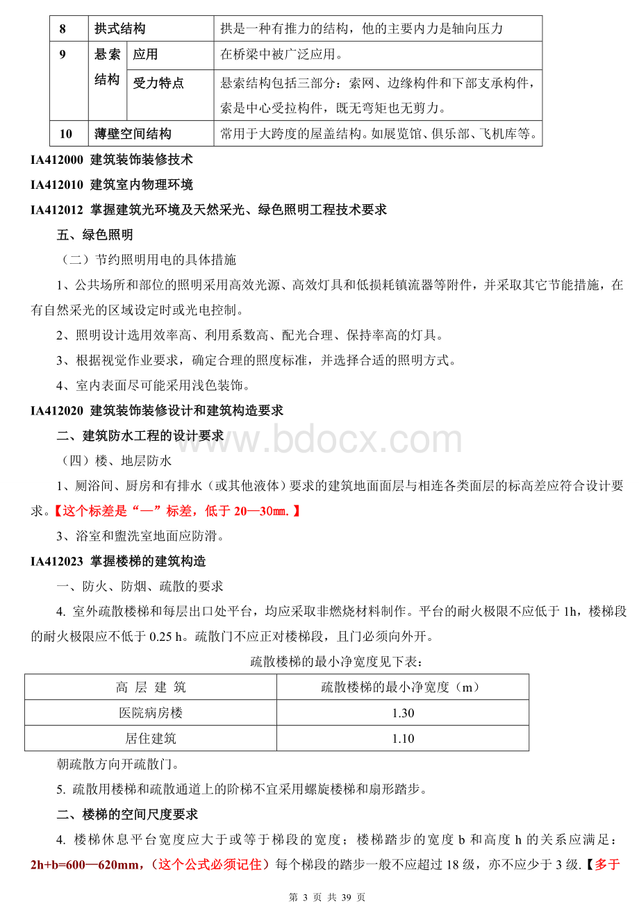 建筑工程管理与实务重点复习资料_精品文档_004Word文档格式.doc_第3页