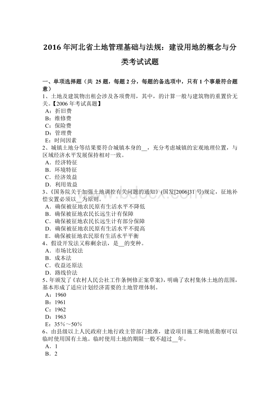 河北省土地管理基础与法规：建设用地的概念与分类考试试题Word文档格式.doc_第1页