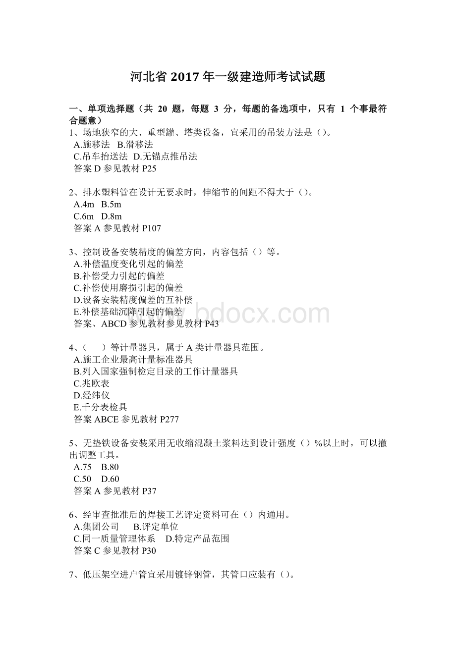 河北省一级建造师考试试题.docx_第1页