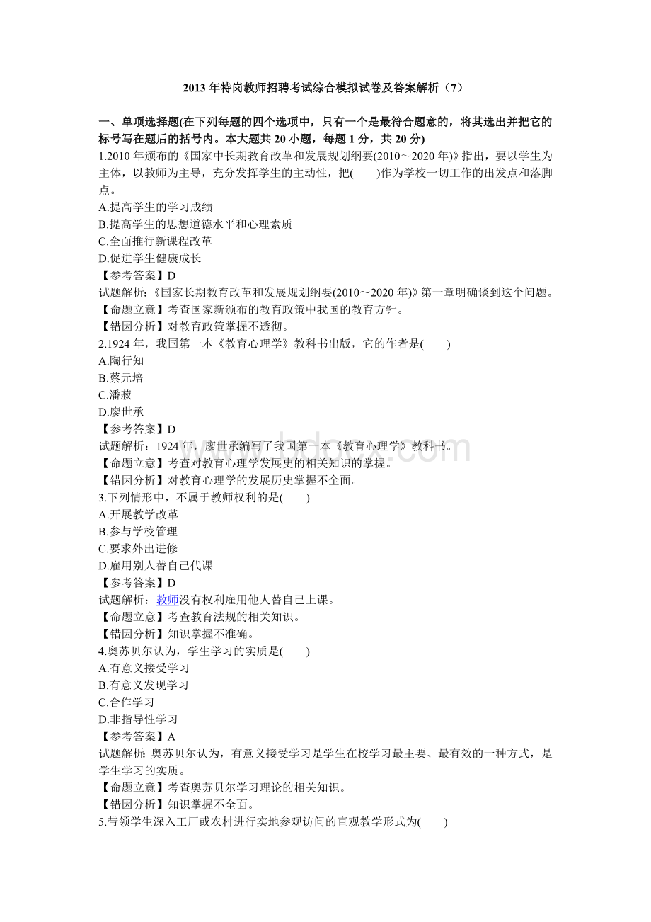 特岗教师招聘考试综合模拟试卷及答案解析7Word格式文档下载.doc