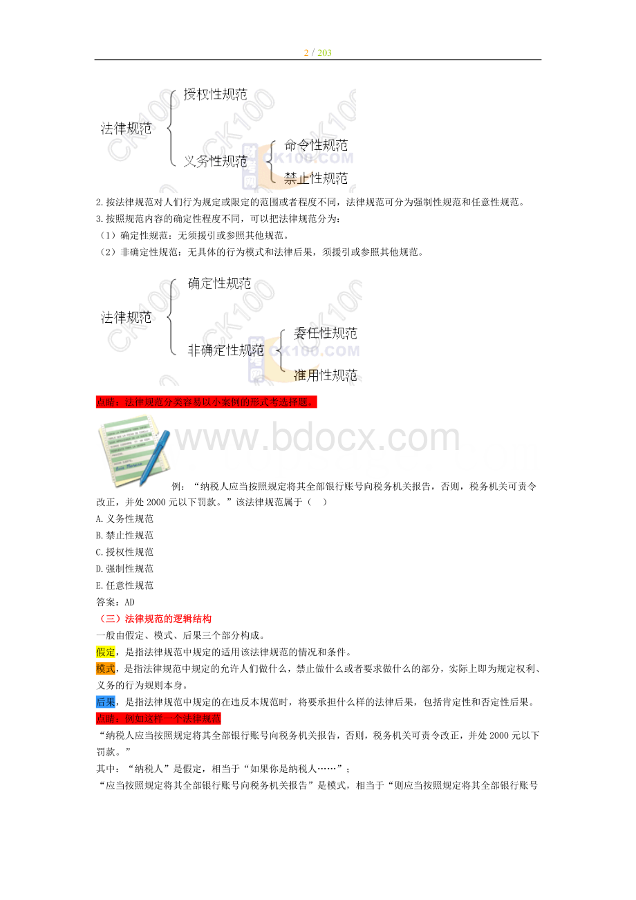 注会预科班经济法讲义全_精品文档.doc_第2页